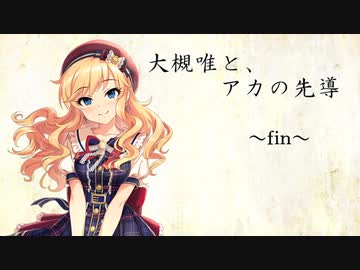 大槻唯と アカの先導 ニコニコ動画