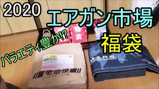 【ゆっくり実況】エアガン市場！？ 2020年パーツ福袋