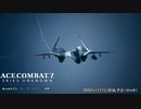 【エースコンバット7予告】Misson14「ケープ・レイニー強襲」