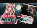 【MTGA】寝かねちゃんの「今日のデイリー」 part13 吸血鬼ショーテル【琴葉茜実況】