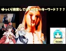ゆっくり検索してはいけないキーワードだと思ったらチャンネル紹介だった件