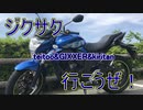 ジクサク行こうぜ！～おいせさん！～前編