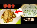 【節句】七草粥と残りをアレンジした春巻き # 26【1月7日】