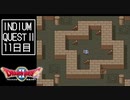 【実況】インジウムクエストⅡ(SFC)　11日目