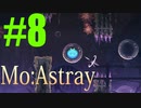 軟体動物に生まれ変わって…【MO.Astray】実況♯8
