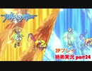 □■すばらしきこのせかいを2P実況 part24【姉弟実況】