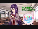 彼女に届く詩を描こう　Doki Doki Literature Club! part14