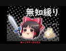 無知なゆっくりがelonaを実況プレイ＾１２９