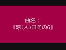 【自作曲】『涼しい日その6』
