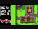 【実況】インジウムクエストⅡ(SFC)　12日目