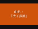 【自作曲】『改イ長調』