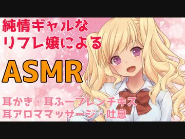【ASMR】純情ギャルJKなリフレ嬢による【耳かき・耳ふー・フレンチキス・耳アロママッサージ・吐息】バイノーラル♥　 Ear Cleaning＆Ear Blowing Ear Massage