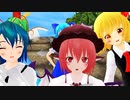 【東方MMD】#10 ⑨「だるまさんがころんだをやりたいんだがｗｗ」+α