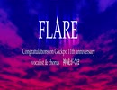【神威がくぽ】FLARE【オフボーカル】