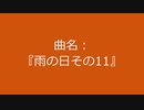 【自作曲】『雨の日その11』