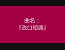 【自作曲】『改ロ短調』