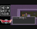 【実況】インジウムクエストⅡ(SFC)　15日目