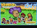 【初見実況】マリオストーリー　ハイテンションでやり込むよ☆47
