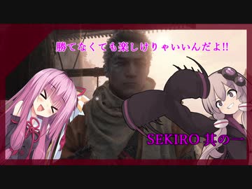 【隻狼】勝てなくても楽しければええんじゃ!!　カンスト鐘苦難忍具縛り【VOICEROID実況】其の一　　