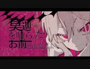 莫迦を喰らったお前のせいだよ・灰加　【歌ってみた】