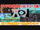 【鬼畜まとめ】クリア率0.00%以下の私的ランキング！ スーパーマリオメーカー2 世界のコース