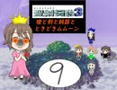 【im@s×聖剣伝説３】　槍と剣と鈍器と時々ムムーン⑨
