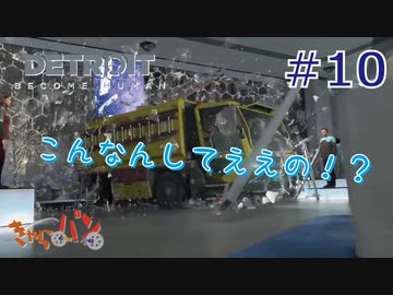 【DETROIT BECOM HUMAN】マツのアンドロイド体験日誌＃10【きゃらバン】