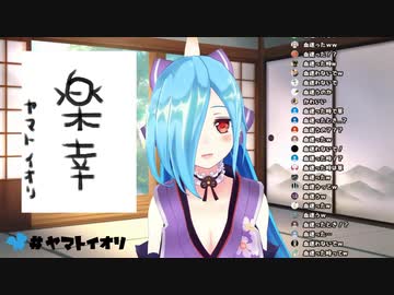 ヤマトイオリの「今年の目標」「新・春巻き」「きりぽんたん」