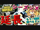 【フォートナイト】まさかのシーズンⅩ延長！？もう一週間遊べるドン！　その201【ゆっくり実況】【Fortnite】