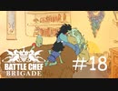 仲間達の努力が起こした奇跡の回復[Battle Chef Brigade Deluxe]#18