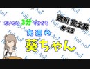【12/23～12/29】（修正版）だいたい3分で分かる先週の葵ちゃん【週刊富士葵#13】