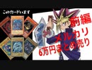 【遊戯王】メルカリ6万円まとめ売り買ってみたら...！？前編