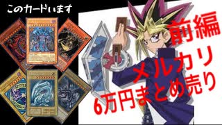 【遊戯王】メルカリ6万円まとめ売り買ってみたら...！？前編