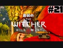 #21【アクション】最弱ウィッチャーでも男爵には頑張ってほしい。【The Witcher 3：デスマーチ】
