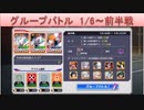 BLEACH ブレソル実況 part1631(グループバトル 1/6～ 前半戦)