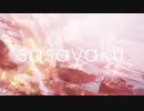 【寿司が】sasayaku【歌ってみた】