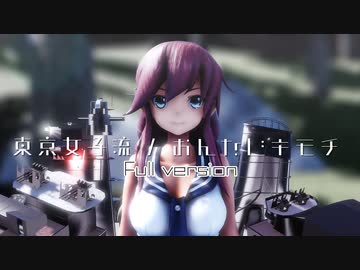 【遊びMMD】 らば式能代 / おんなじキモチ 【フルバージョン】