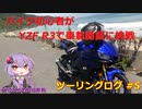 【VOICEROID車載】バイク初心者がゆっくりで車載動画に挑戦 #5 関西ロングツーリング後編【YZF R3】