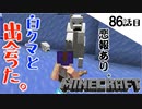 《Minecraft》氷山の一角で素敵な出会いが！・・・出会いがあれば、別れもある86話目《てきとうサバイバル》