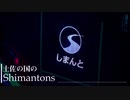 【静止画】土佐の国のShimantons