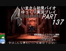 バイオハザード４ゆっくり実況プレイ・いまさら初見バイオパート137