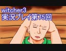 探し人を求めてwitcher3実況プレイ第75回