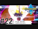 【実況】ポケモンソードを初剣プレイ #２２