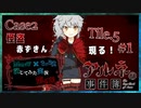 【第6弾 CASE2 Tile5 #1】心臓がオークションに？！果たして怪盗から守れるのか？！
