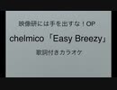 映像研には手を出すな！OP  chelmico『Easy Breezy』歌詞付きカラオケ