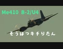 【War Thunder】そうはつキチりたん　Me410 B-2/U4　