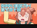 全員集合！　結城友奈は勇者である　花結いのきらめき実況プレイpart710