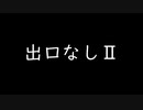 【シノビガミ】出口なしII（1話完結）