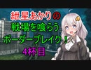【BBPS4】紲星あかりの戦場を喰らうボーダーブレイク！　4杯目【ボイスロイド実況】