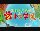 ようこそ！シートン学園へ